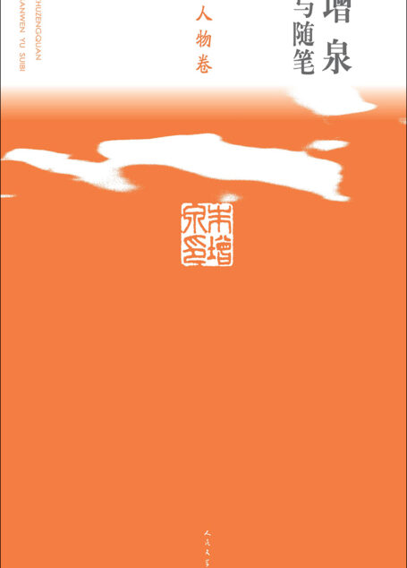 朱增泉散文与随笔.人物卷