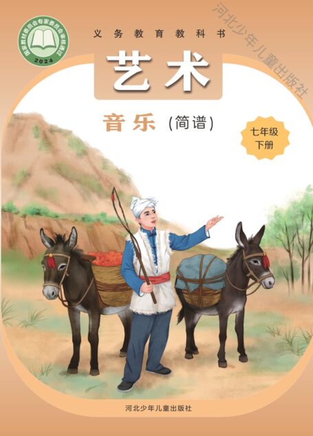 电子教材-初中-艺术·音乐-冀少版-七年级-(根据2022年版课程标准修订)义务教育教科书·音乐(简谱)七年级下册