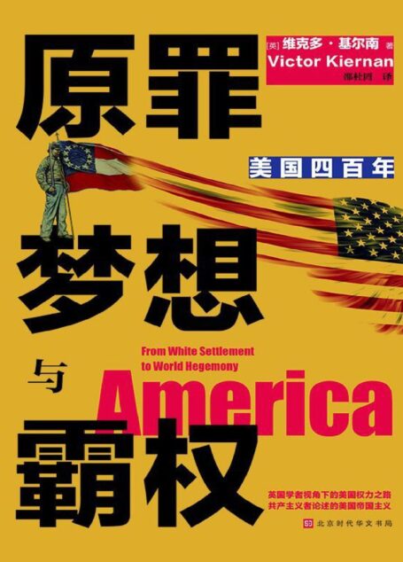 原罪 梦想与霸权:美国四百年