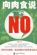 向肉食说NO