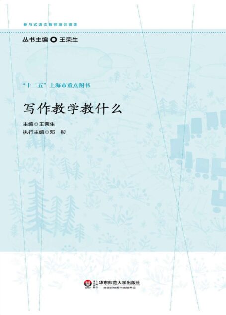 写作教学教什么 (参与式语文教师培训资源)