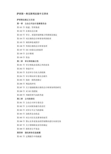 萨班斯-奥克斯利法案中文译本