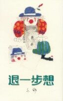 退一步想