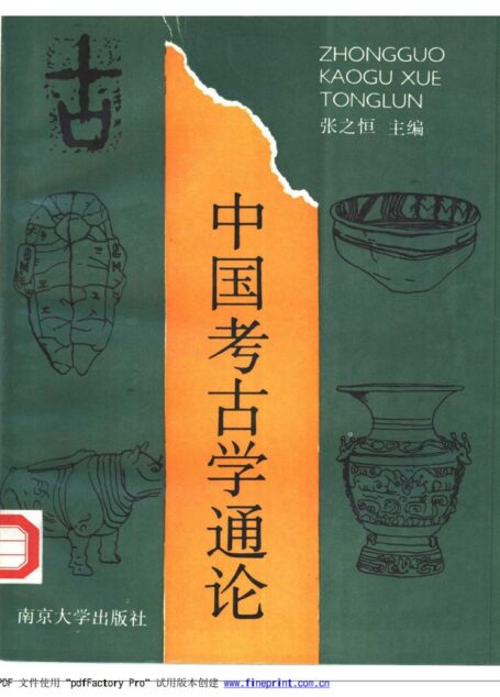 中国考古学通论