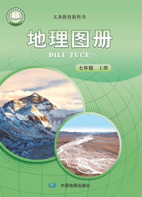 电子教材-初中-地理图册-配套中图版(主编:王民&田忠)-七年级-(根据2022年版课程标准修订)义务教育教科书•地理图册(王民)七年级上册