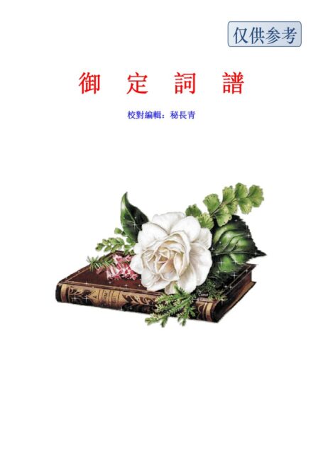 新校《御定詞譜》