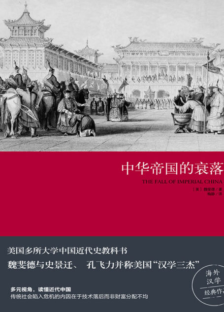 中华帝国的衰落