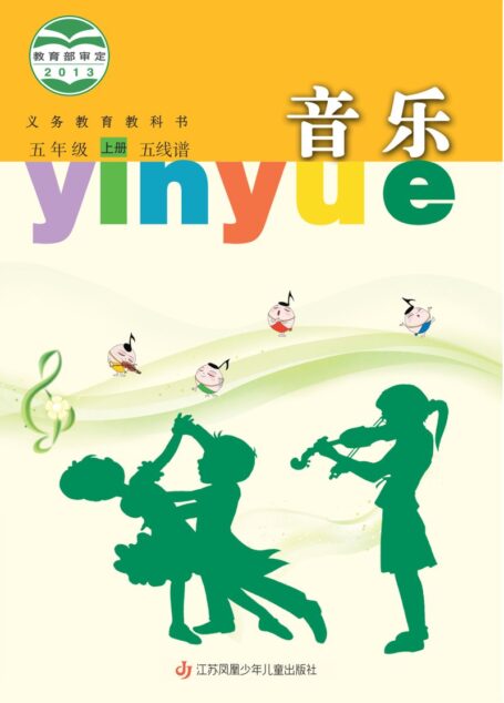 电子教材-小学-艺术·音乐-苏少版(五线谱)-五年级-义务教育教科书·音乐(五线谱)五年级上册
