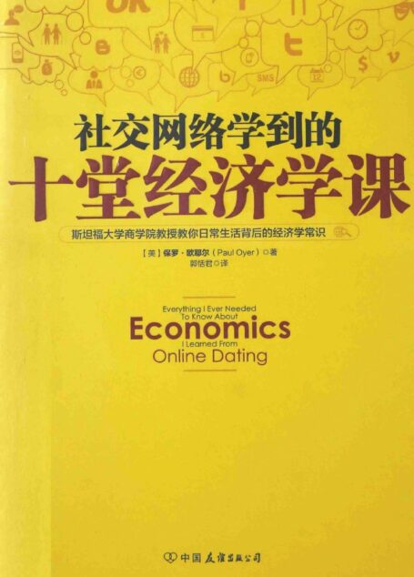 社交网络学到的十堂经济学课
