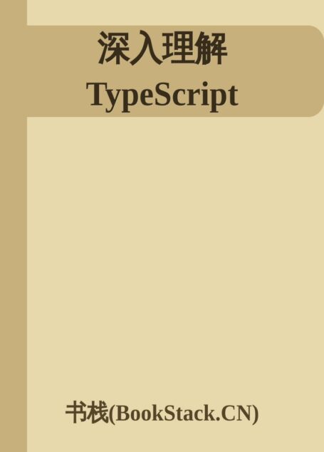 深入理解 TypeScript