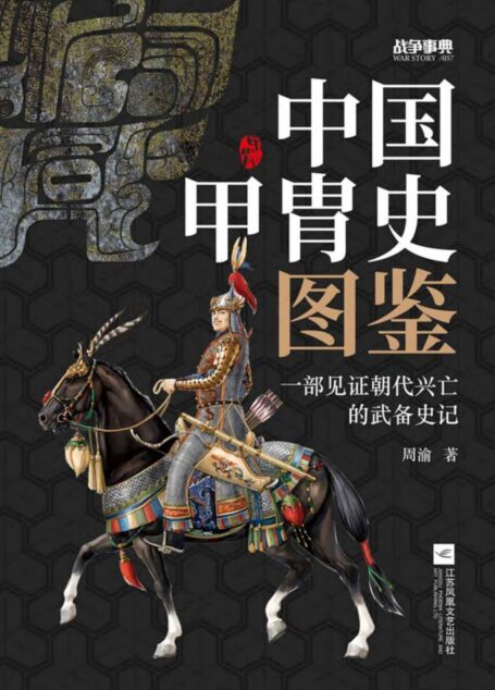 战争事典057:中国甲胄史图鉴