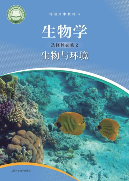 电子教材-高中-生物学-沪科技版-普通高中教科书·生物学选择性必修2 生物与环境