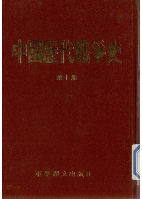 中國歷代戰爭史10五代十國