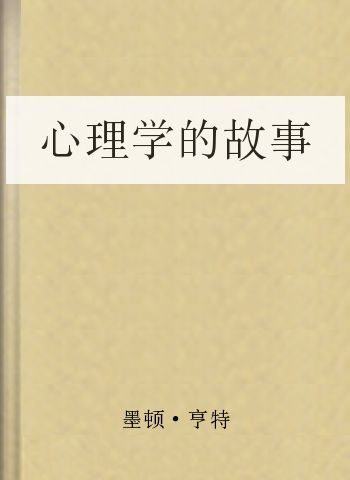 心理学的故事