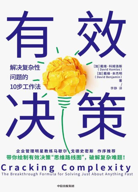 有效决策:解决复杂性问题的10步工作法