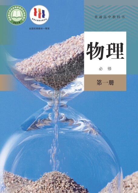 电子教材-高中-物理-人教版-普通高中教科书·物理必修 第一册