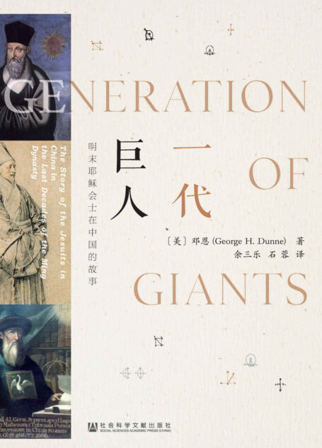 一代巨人:明末耶稣会士在中国的故事