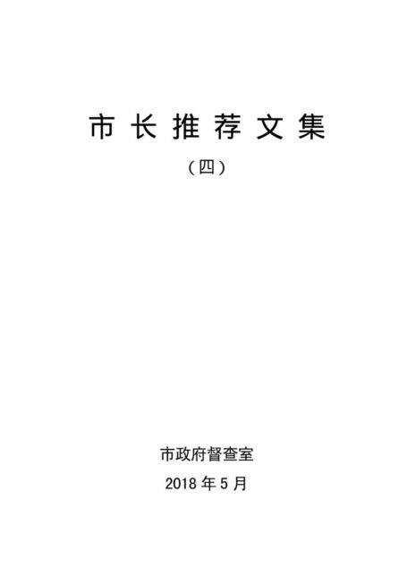 市长推荐文集(四)