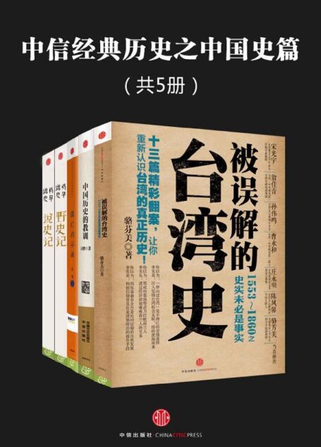 中信经典历史之中国史篇(共5册)