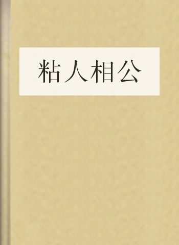 粘人相公
