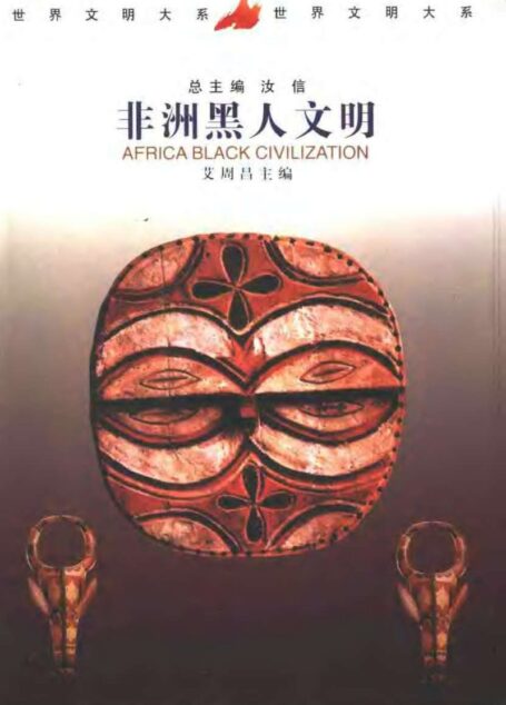 世界文明大系04非洲黑人文明