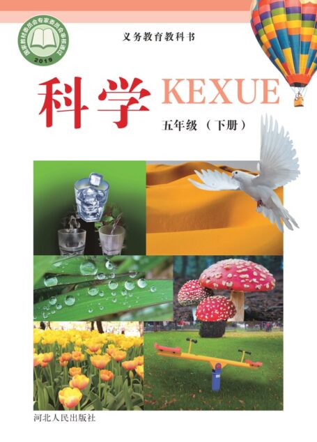 电子教材-小学-科学-冀人版-五年级-义务教育教科书·科学五年级下册
