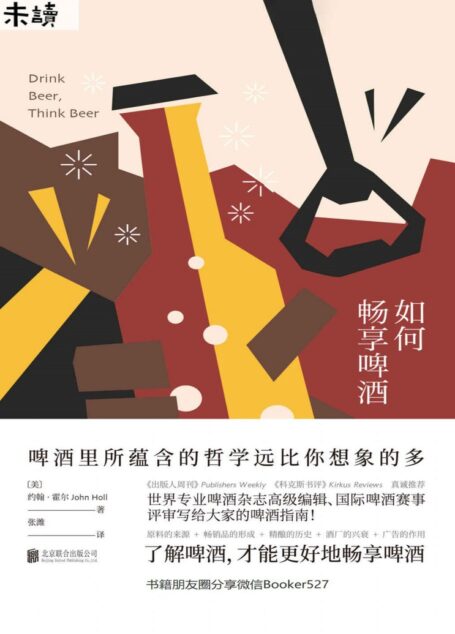 如何畅享啤酒(国际啤酒赛事评委、全球专业啤酒杂志高级编辑写给大家的啤酒指南!了解啤酒,才能更好地畅享啤酒) (未读·生活家)