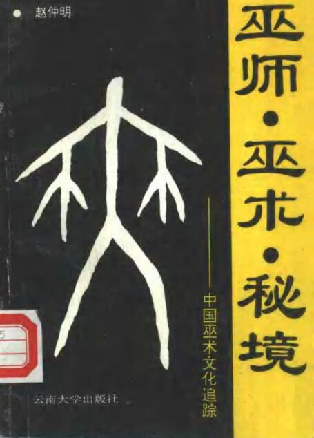 巫师、巫术、秘境——中国巫术文化追踪