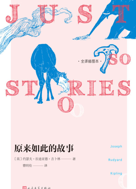 原来如此的故事:全译插图本