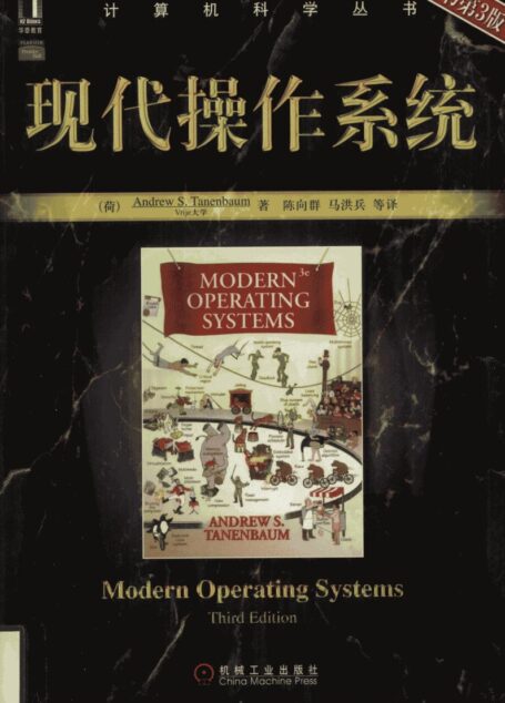 现代操作系统 原书第3版