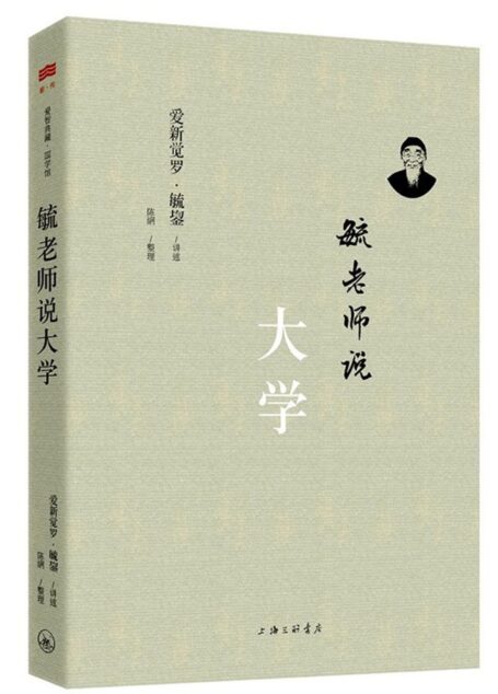 毓老師說大學