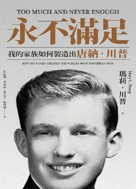 永不滿足：我的家族如何製造出唐納．川普