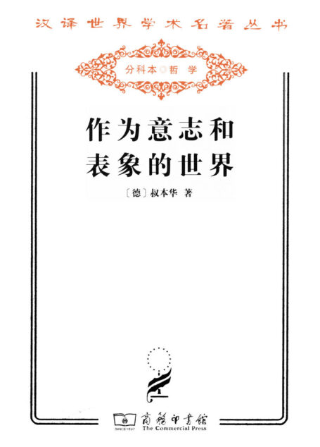 作為意志和表象的世界 (漢譯世界學術名著叢書)