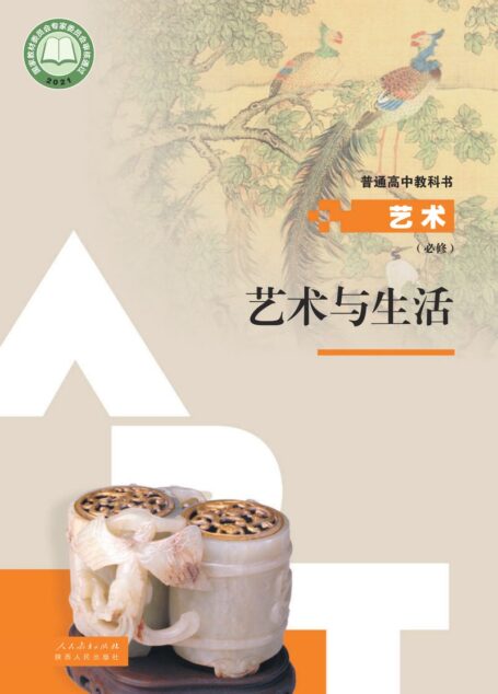 电子教材-高中-艺术-人教版-必修1 艺术与生活