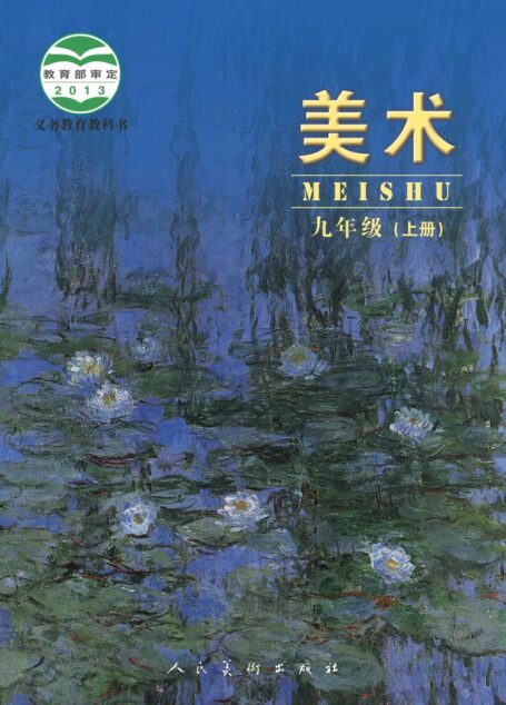 电子教材-初中-艺术·美术-人美版(主编:杨力)-九年级-义务教育教科书·美术九年级上册