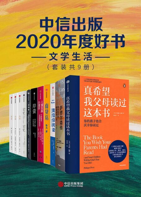中信出版2020年度好书-文学生活(套装共9册)