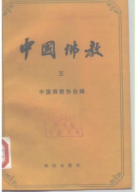 中国佛教 vol 3