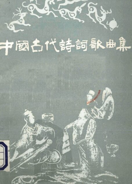 中国古代诗词歌曲集