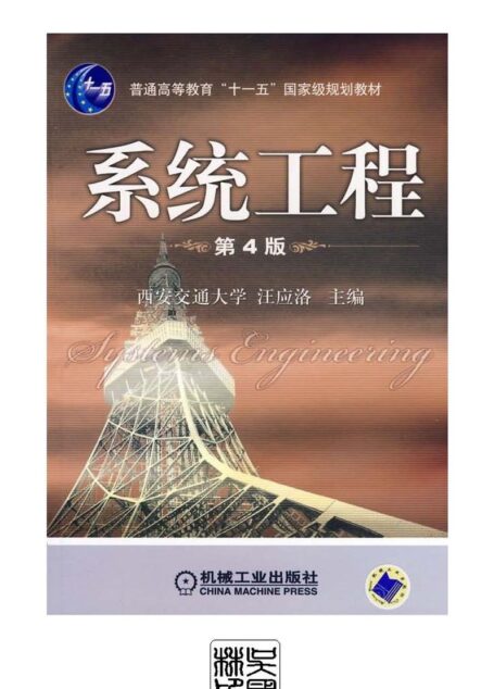 系统工程(第4版)╱汪应洛