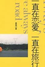 一直在恋爱,一直在旅行
