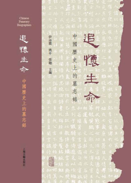 追怀生命: 中国历史上的墓志铭【30篇墓志铭,22个话题,聚焦大历史下的人物命运】(上海古籍) (Traditional_chinese Edition)