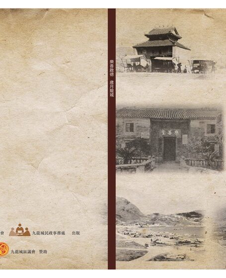 樂善啟德 ‧ 歲月龍城[香港]