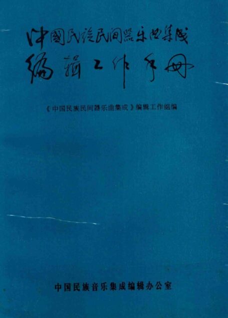 中国民族民间器乐曲集成编辑工作手册