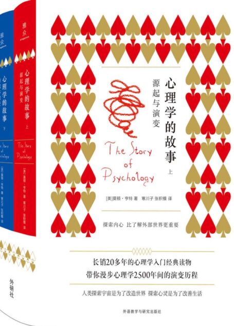 心理学的故事:源起与演变(套装共2册)(长销二十余年的心理学入门经典,专业性与趣味性并重的科普读物,带你漫步两千五百年的人类心灵探索史)