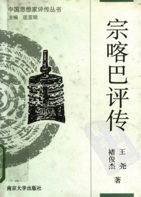宗喀巴评传