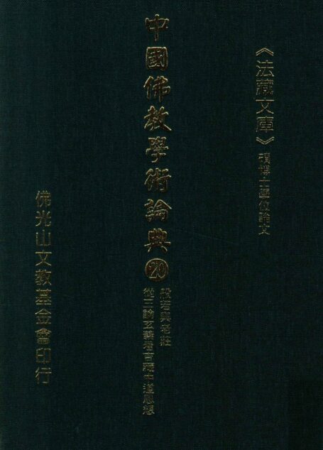 中国佛教学术论典  20  般若与老庄  从三论玄义看吉藏中道思想
