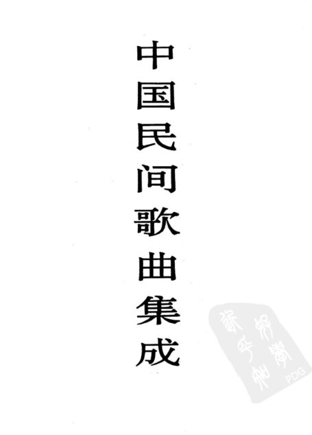 中国民间歌曲集成  甘肃卷
