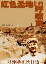 习仲勋在陕甘边:红色圣地上的呼啸声