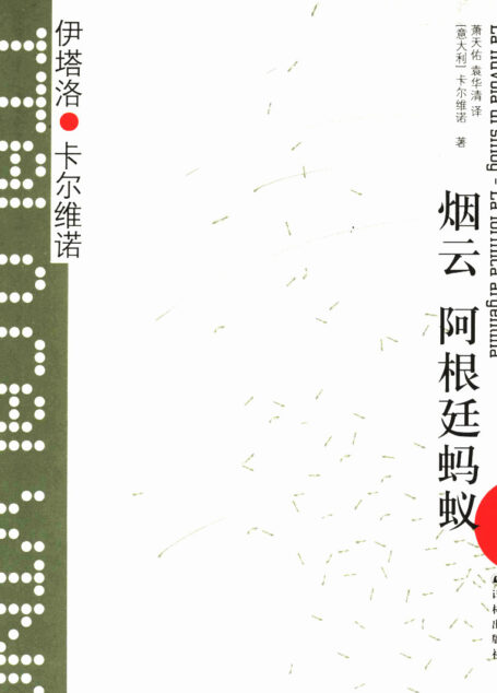 烟云 阿根廷蚂蚁