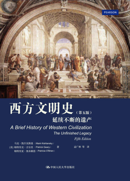 西方文明史:延续不断的遗产(第五版)